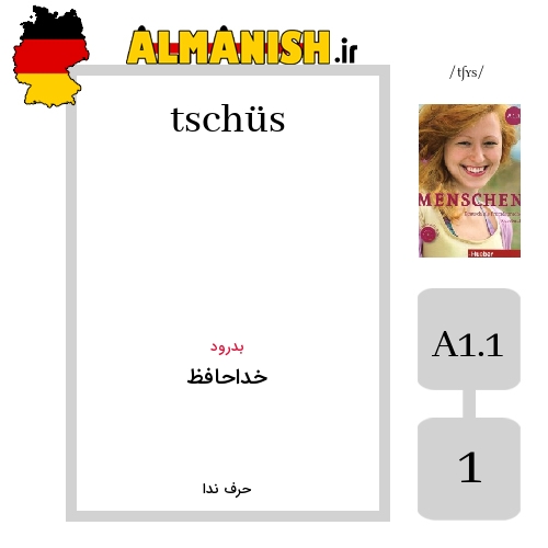 tschüs به فارسی خداحافظ به آلمانی