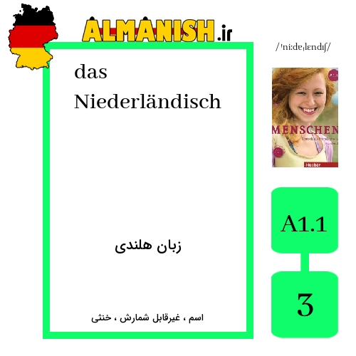 Niederländisch به فارسی زبان هلندی به آلمانی