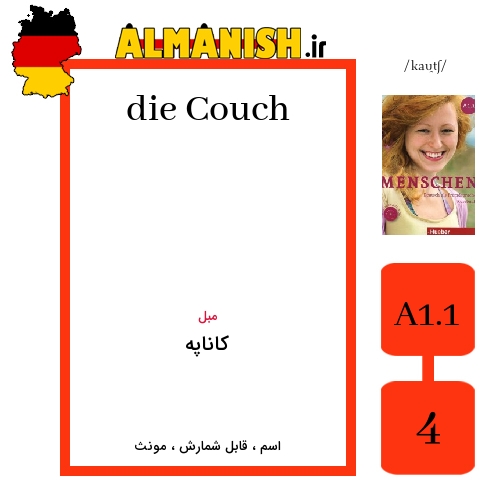 Couch به فارسی کاناپه به آلمانی