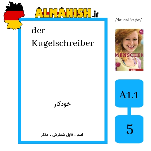 Kugelschreiber به فارسی خودکار به آلمانی