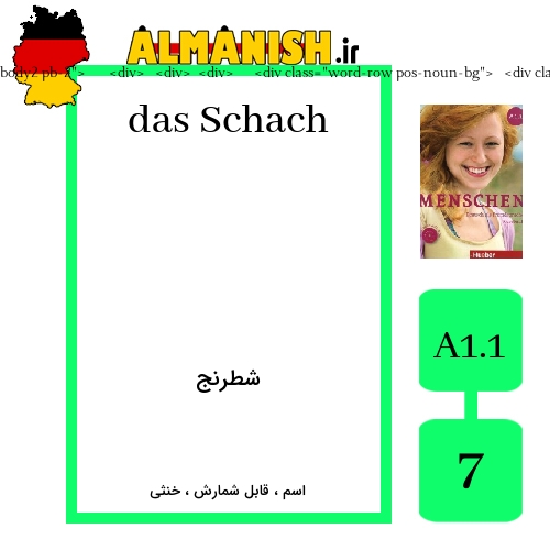 Schach به فارسی شطرنج به آلمانی