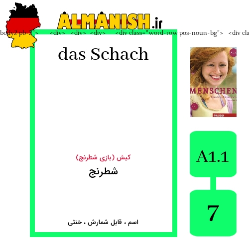 Schach به فارسی شطرنج به آلمانی