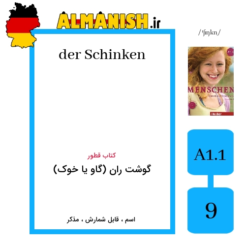 Schinken به فارسی گوشت ران (گاو یا خوک) به آلمانی