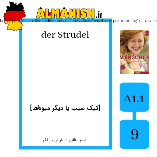 Strudel به فارسی [کیک سیب یا دیگر میوه‌ها] به آلمانی