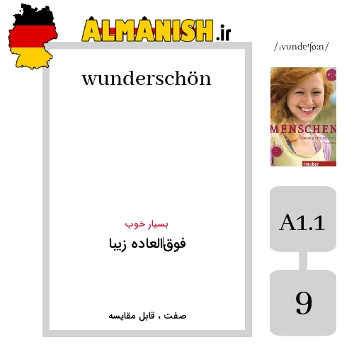 wunderschön به فارسی فوق‌العاده زیبا به آلمانی