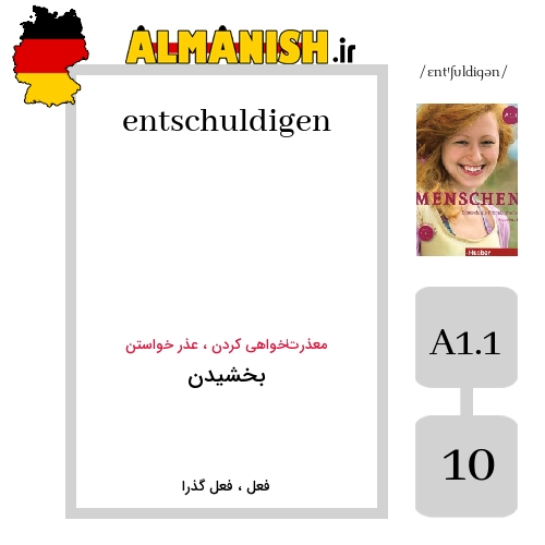 entschuldigen به فارسی بخشیدن به آلمانی