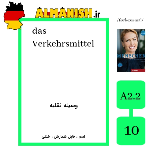 Verkehrsmittel به فارسی وسیله نقلیه به آلمانی