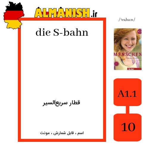 S-bahn به فارسی قطار سریع‌السیر به آلمانی