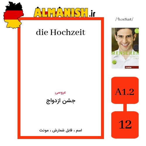 Hochzeit به فارسی جشن ازدواج به آلمانی