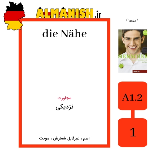Nähe به فارسی نزدیکی به آلمانی