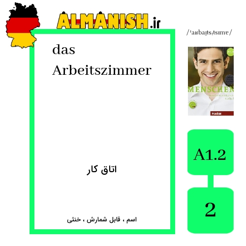 Arbeitszimmer به فارسی اتاق کار به آلمانی
