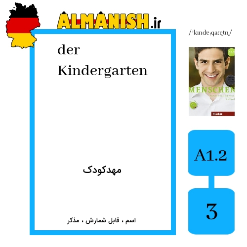 Kindergarten به فارسی مهدکودک به آلمانی