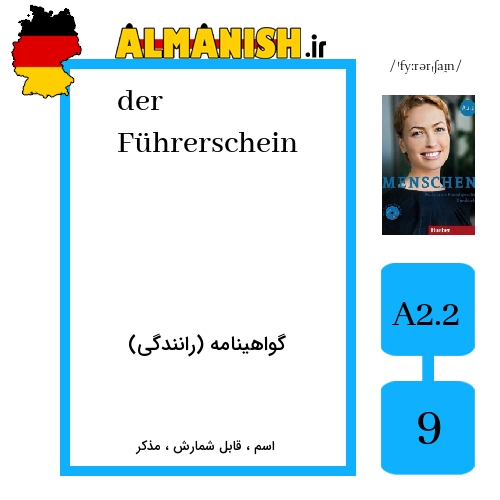 Führerschein به فارسی گواهینامه (رانندگی) به آلمانی