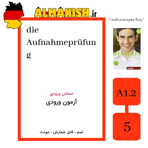 Aufnahmeprüfung به فارسی آزمون ورودی به آلمانی