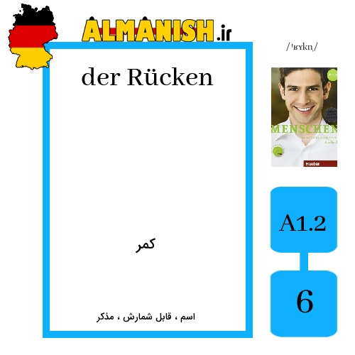 Rücken به فارسی کمر به آلمانی