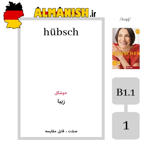 hübsch به فارسی زیبا به آلمانی