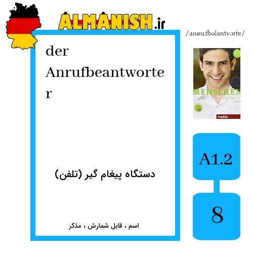 Anrufbeantworter به فارسی دستگاه پیغام گیر (تلفن) به آلمانی