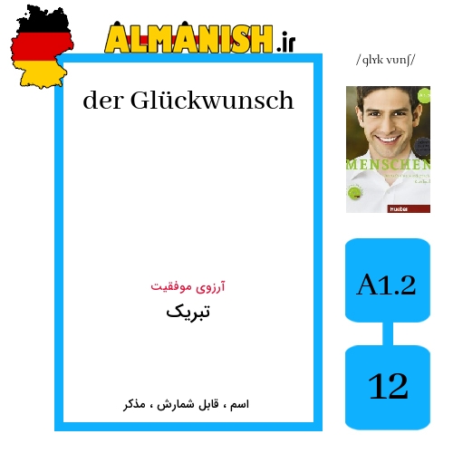 Glückwunsch به فارسی تبریک به آلمانی
