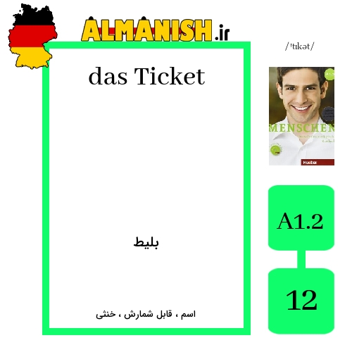 Ticket به فارسی بلیط به آلمانی