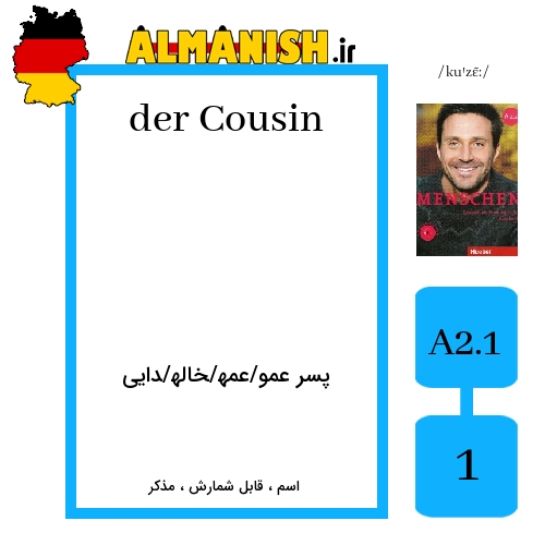 Cousin به فارسی پسر عمو/عمه/خاله/دایی به آلمانی