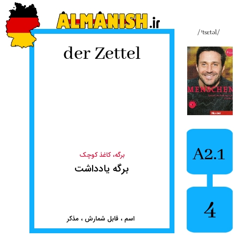Zettel به فارسی برگه یادداشت به آلمانی