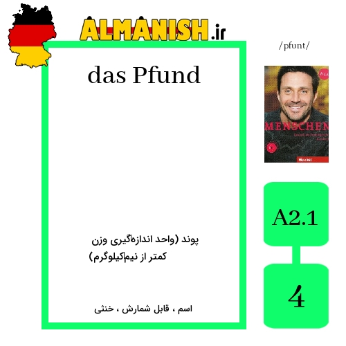 Pfund به فارسی پوند (واحد اندازه‌گیری وزن کمتر از نیم‌کیلوگرم) به آلمانی