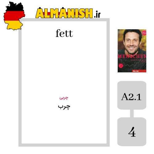 fett به فارسی چرب به آلمانی