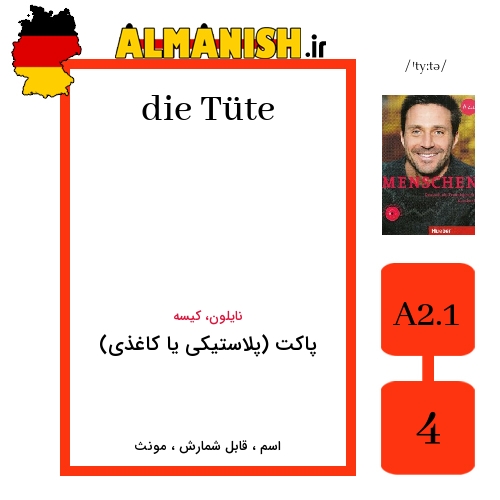 Tüte به فارسی پاکت (پلاستیکی یا کاغذی) به آلمانی
