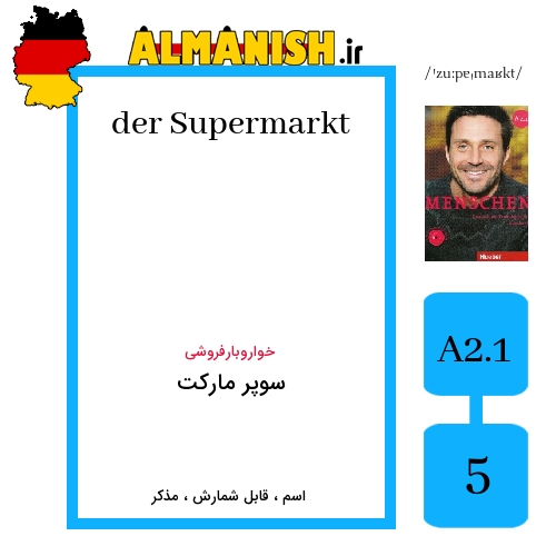 Supermarkt به فارسی سوپر مارکت به آلمانی
