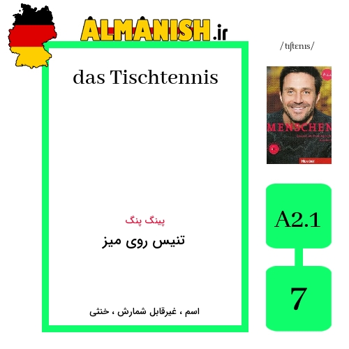Tischtennis به فارسی تنیس روی میز به آلمانی