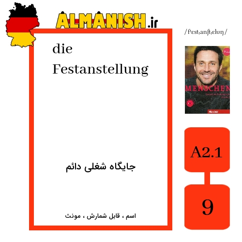 Festanstellung به فارسی جایگاه شغلی دائم به آلمانی