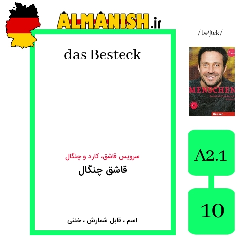 Besteck به فارسی قاشق چنگال به آلمانی