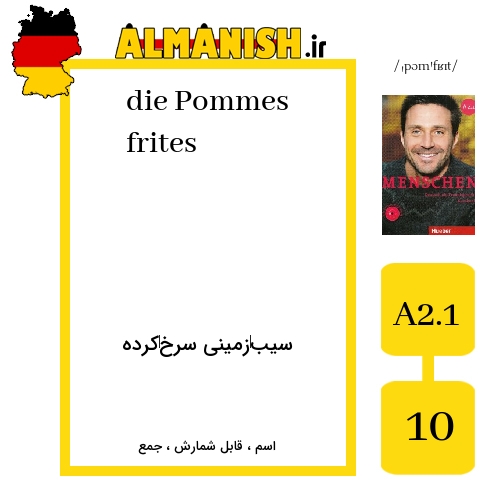 Pommes frites به فارسی سیب‌زمینی سرخ‌کرده به آلمانی