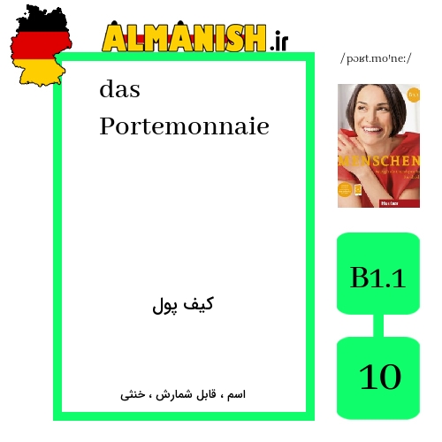 Portemonnaie به فارسی کیف پول به آلمانی