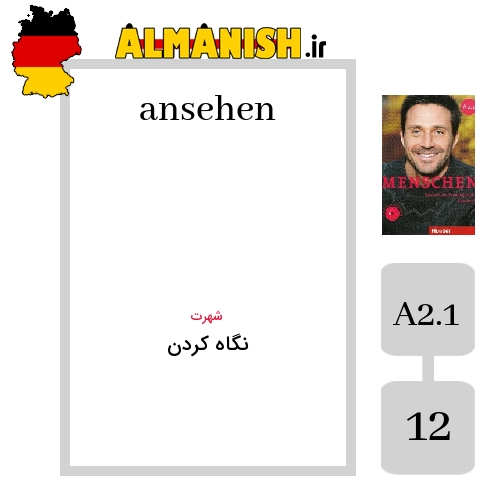 ansehen به فارسی نگاه کردن به آلمانی