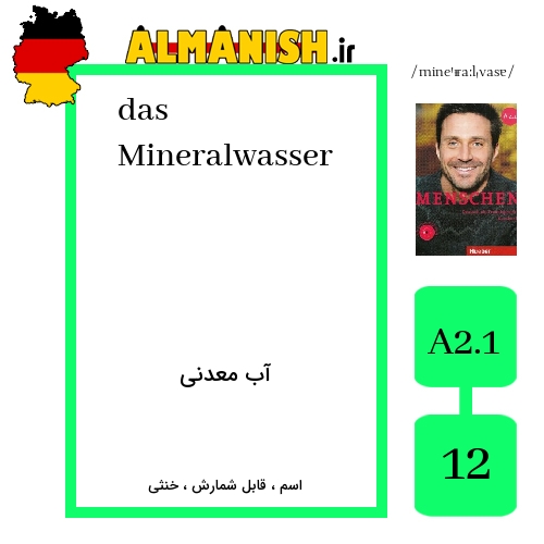 Mineralwasser به فارسی آب معدنی به آلمانی