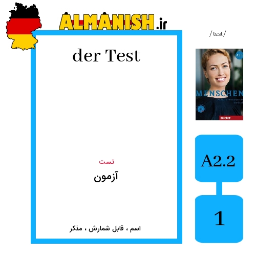 Test به فارسی آزمون به آلمانی