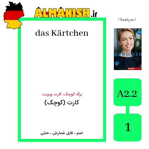 Kärtchen به فارسی کارت (کوچک) به آلمانی