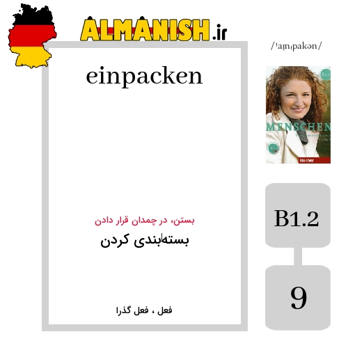 einpacken به فارسی بسته‌بندی کردن به آلمانی