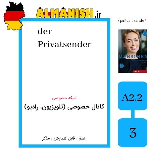 Privatsender به فارسی کانال خصوصی (تلویزیون، رادیو) به آلمانی