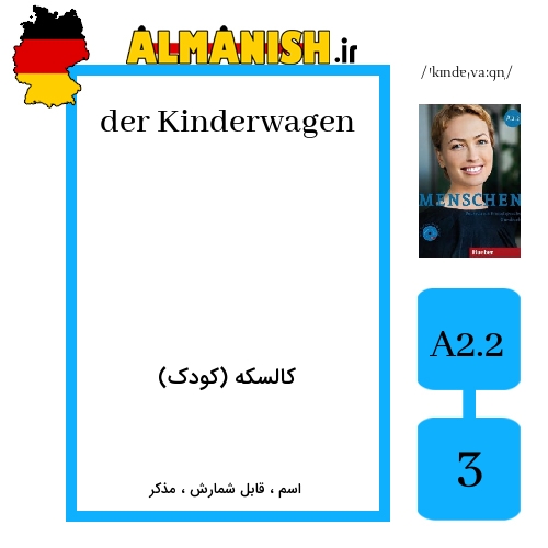 Kinderwagen به فارسی کالسکه (کودک) به آلمانی