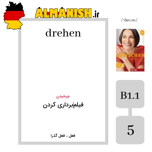 drehen به فارسی فیلم‌برداری کردن به آلمانی