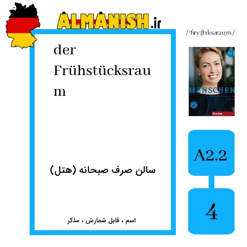Frühstücksraum به فارسی سالن صرف صبحانه (هتل) به آلمانی