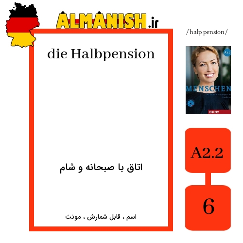 Halbpension به فارسی اتاق با صبحانه و شام به آلمانی