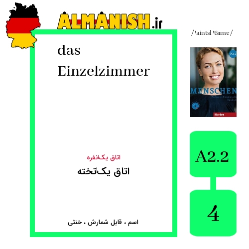 Einzelzimmer به فارسی اتاق یک‌تخته به آلمانی