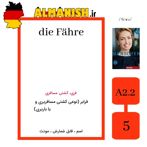 Fähre به فارسی فرابر (نوعی کشتی مسافربری و یا باربری) به آلمانی