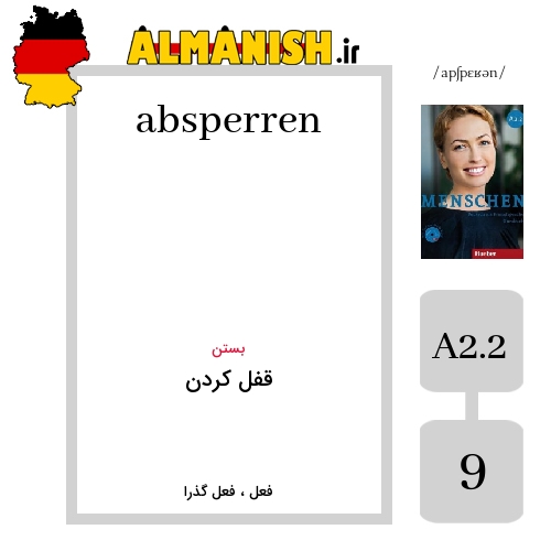 absperren به فارسی قفل کردن به آلمانی