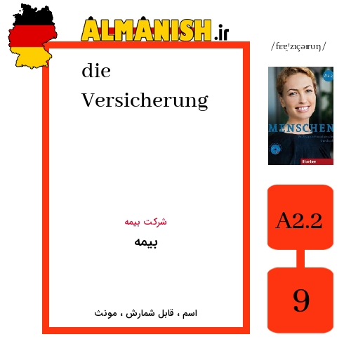 Versicherung به فارسی بیمه به آلمانی