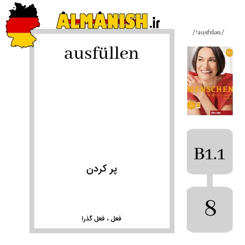 ausfüllen به فارسی پر کردن به آلمانی