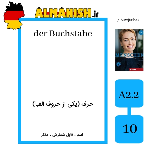 Buchstabe به فارسی حرف (یکی از حروف الفبا) به آلمانی